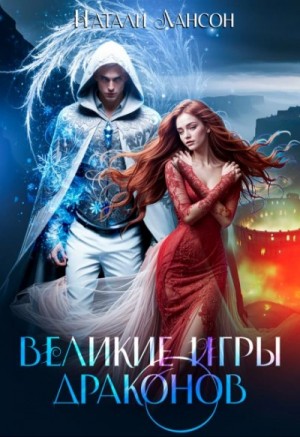 Натали Лансон - Великие игры драконов