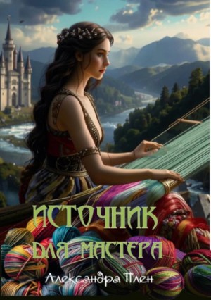 Александра Плен - Источник для мастера