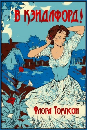 Флора Томпсон - Кэндлфорд-Грин