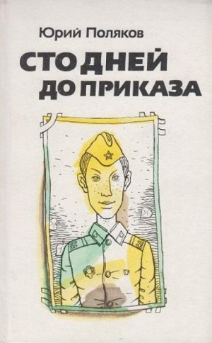 Юрий Михайлович Поляков - Сто дней до приказа