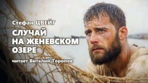 Стефан Цвейг - Случай на Женевском озере