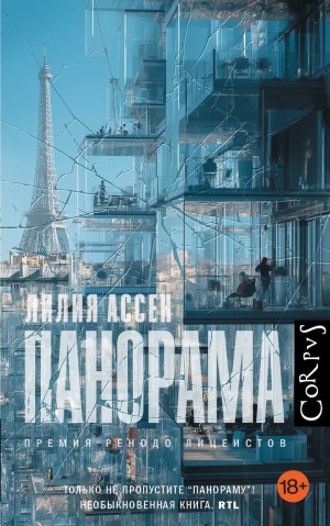 Лилия Ассен - Панорама