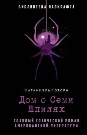 Натаниэль Готорн - Дом о семи шпилях