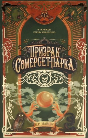 Б. Р. Майерс - Призрак Сомерсет-Парка