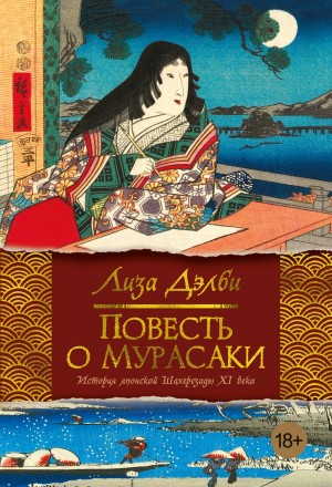 Лиза Дэлби - Повесть о Мурасаки