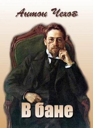 Антон Павлович Чехов - В бане
