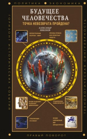 Александр Никонов - Будущее человечества. Точка невозврата пройдена?