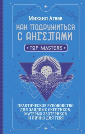 Михаил Агеев - Как подружиться с ангелами. Практическое руководство
