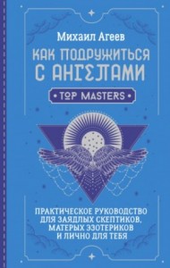 Как подружиться с ангелами. Практическое руководство