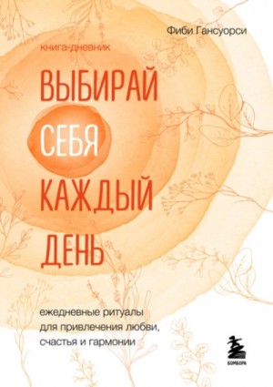 Фиби Гансуорси - Выбирай себя каждый день. Ежедневные ритуалы
