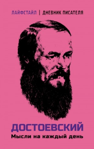 Фёдор Михайлович Достоевский - Мысли на каждый день