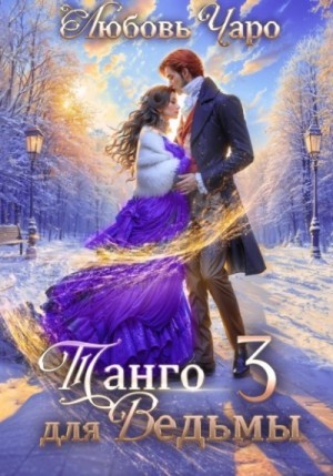 Любовь Чаро - Танго для ведьмы 3