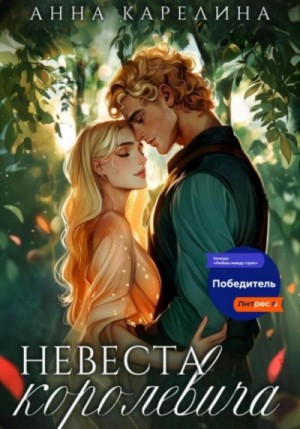 Анна Карелина - Невеста королевича