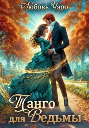 Любовь Чаро - Танго для ведьмы 1