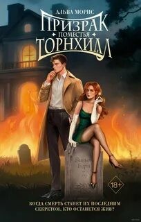 Альва Морис - Призрак поместья Торнхилл