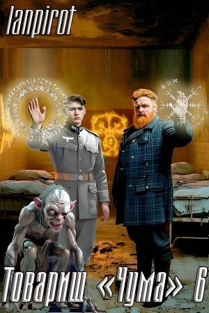 Lanpirot - Товарищ «Чума» 6