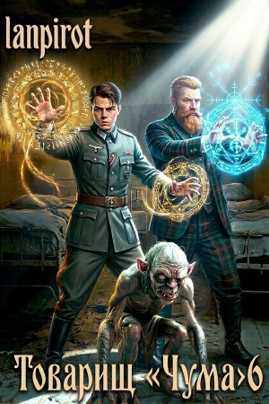 Lanpirot - Товарищ «Чума» 6