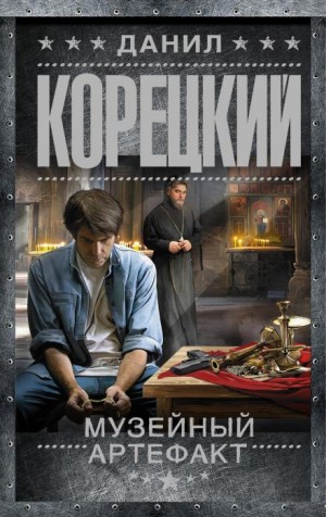 Данил Корецкий - Музейный артефакт