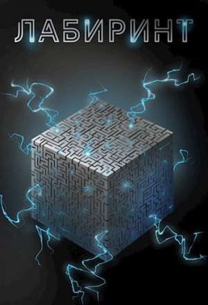 Findroid / Антон Агафонов - Лабиринт