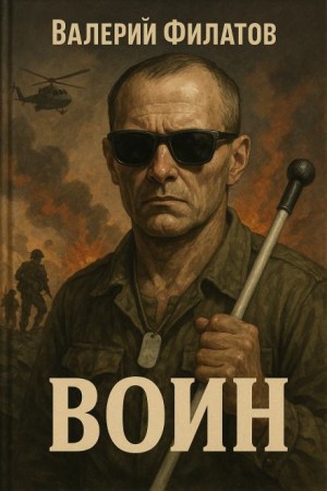 Валерий Филатов - Воин
