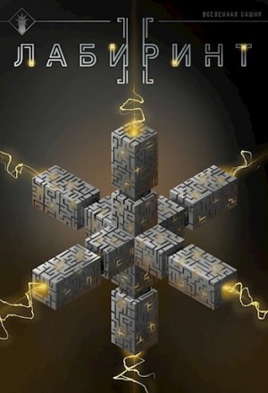 Findroid / Антон Агафонов - Лабиринт II