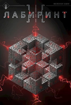 Findroid / Антон Агафонов - Лабиринт III