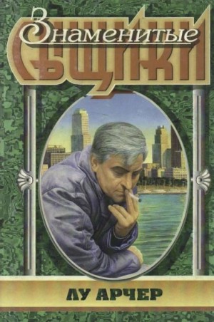 Росс Макдональд - Моё имя Лу Арчер