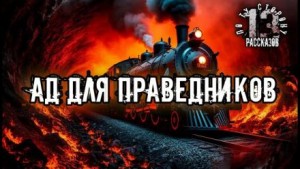 Алексей Константинов - Ад для праведников