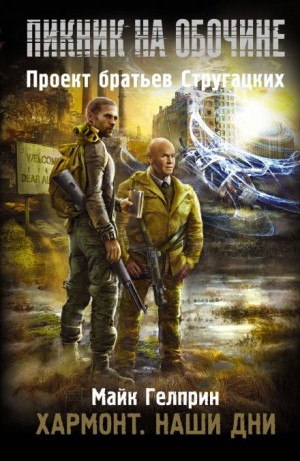 Майк Гелприн,   - Хармонт