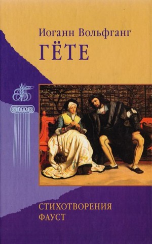 Иоганн Вольфганг Гёте - Стихотворения