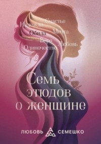 Она. Семь этюдов о женщине