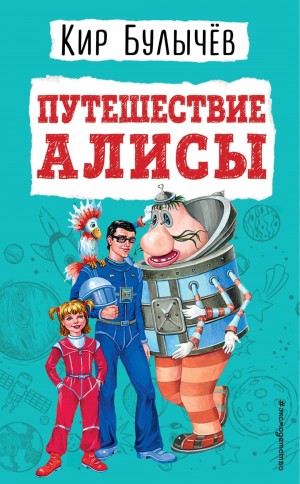 Кир Булычёв - Путешествие Алисы