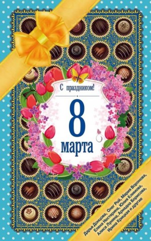 Мария Воронова - Сократите меня, Владимир Семёнович!