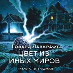Говард Филлипс Лавкрафт - Цвет из иных миров