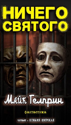 Майк Гелприн,   - Ничего святого