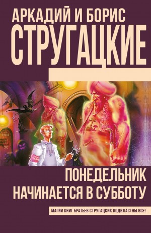 Борис Стругацкий, Аркадий Стругацкий - Понедельник начинается в субботу