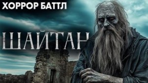  - Шайтан