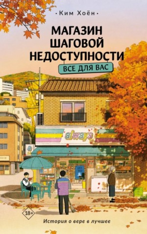 Ким Хоён - Магазин шаговой недоступности. Все для вас