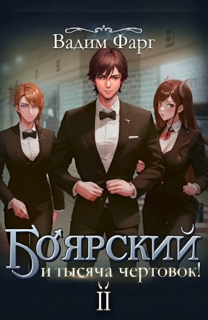 Вадим Фарг - Боярский и тысяча чертовок! Том 2