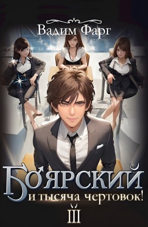 Вадим Фарг - Боярский и тысяча чертовок! Том 3