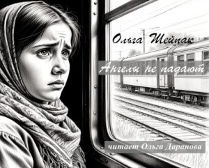 Ольга Шейпак - Ангелы не падают