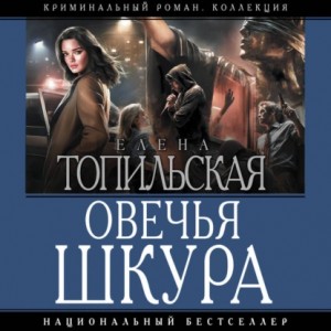 Елена Топильская - Овечья шкура