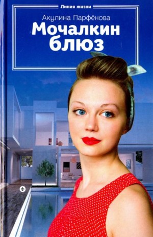 Акулина Парфенова - Мочалкин блюз