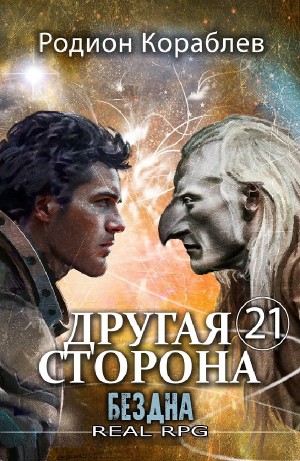 Родион Кораблёв - Бездна