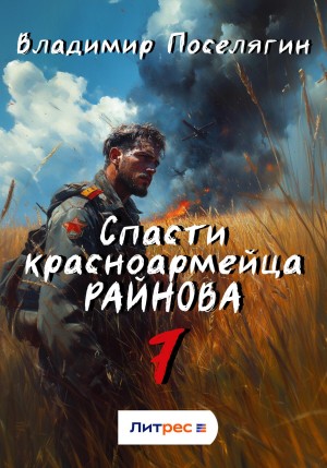 Владимир Поселягин - Спасти красноармейца Райнова. Книга седьмая. Пацифист.