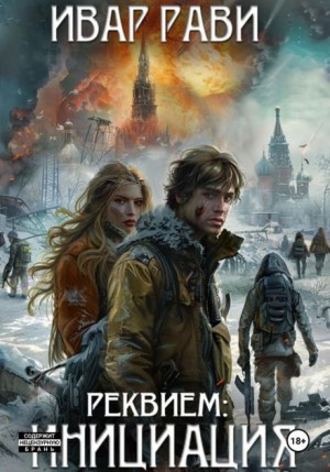 Ивар Рави - Реквием: Инициация