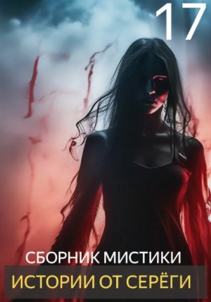  - Истории от Серёги №17