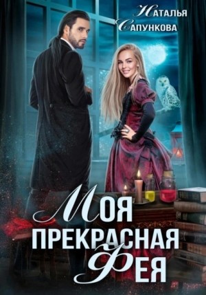 Наталья Сапункова - Моя прекрасная фея