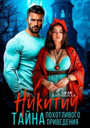 Ольга Липницкая - Никитич. Тайна похотливого приведения