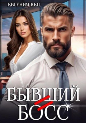 Евгения Кец - Бывший=Босс